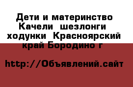 Дети и материнство Качели, шезлонги, ходунки. Красноярский край,Бородино г.